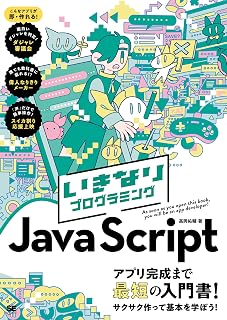 いきなりプログラミング JavaScript