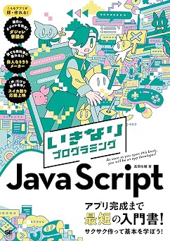 いきなりプログラミング JavaScript