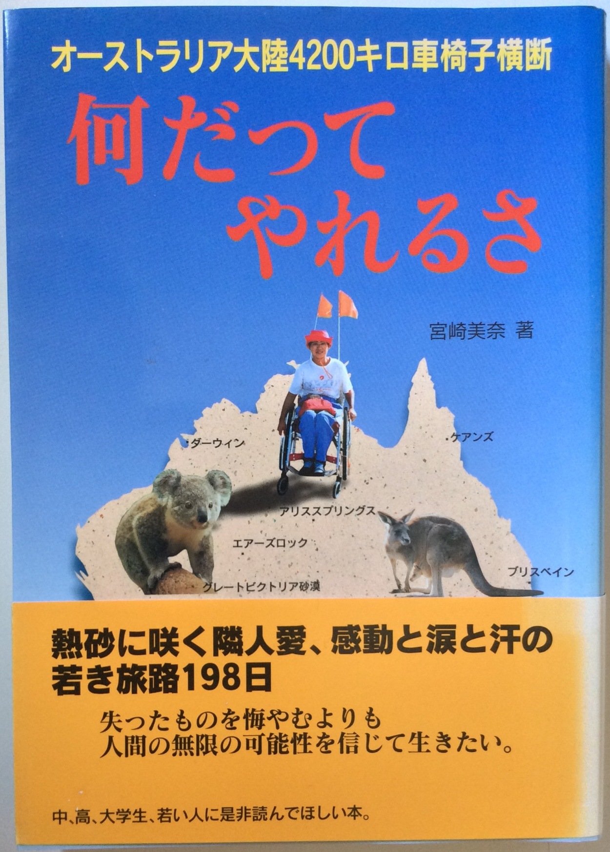 何だってやれるさ オーストラリア大陸4 0キロ車椅子横断 Amazon Com Books