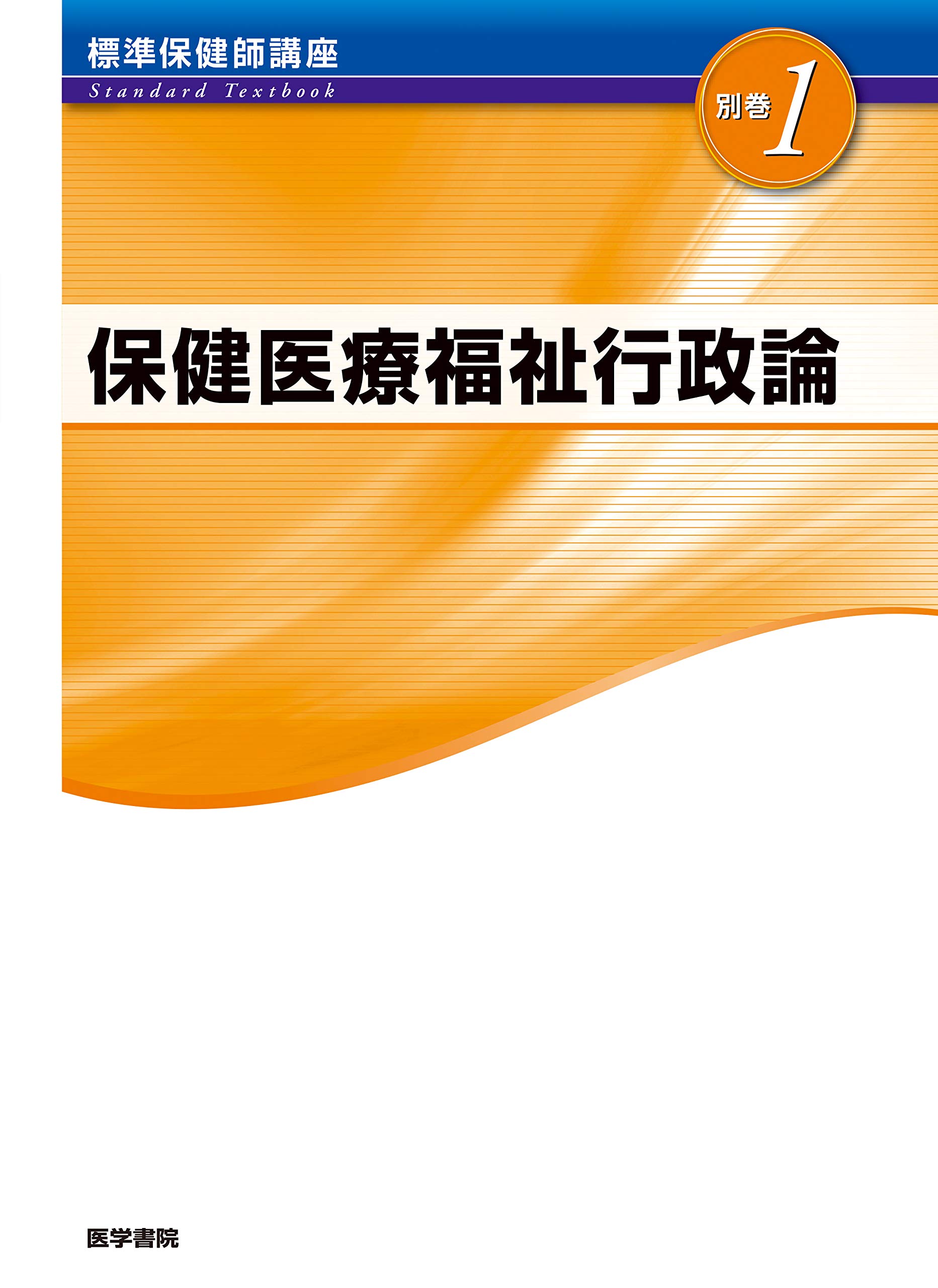 保健医療福祉行政論 第5版 (標準保健師講座) | 藤内 修二 |本 | 通販