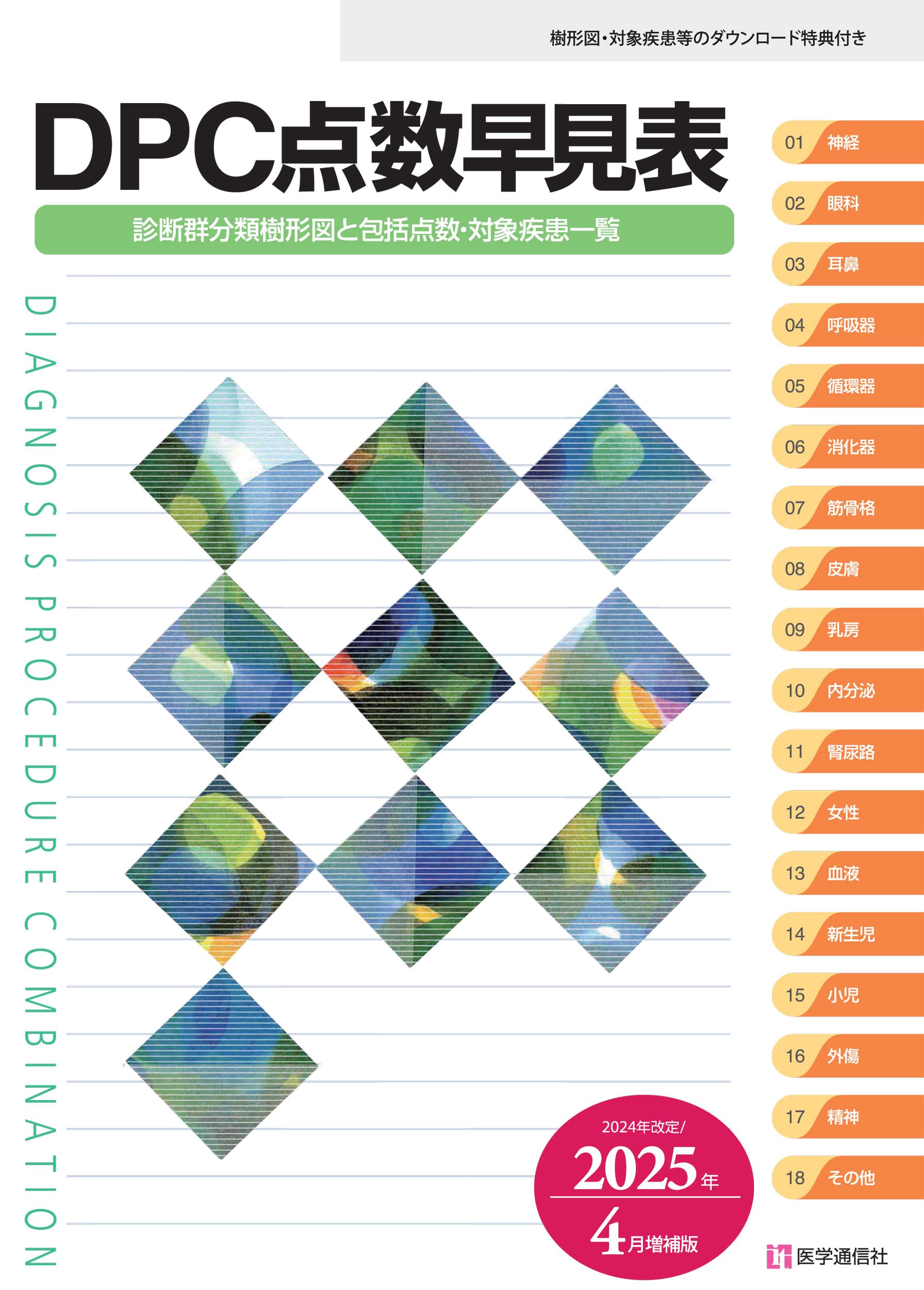 Amazon.co.jp: DPC点数早見表 2025年4月増補版: 診断群分類樹形図と