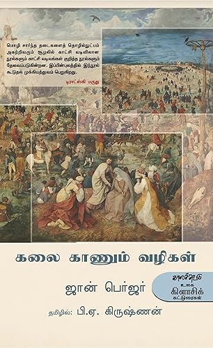 கலை காணும் வழிகள்(Kalai Kaanum Vazhikal)