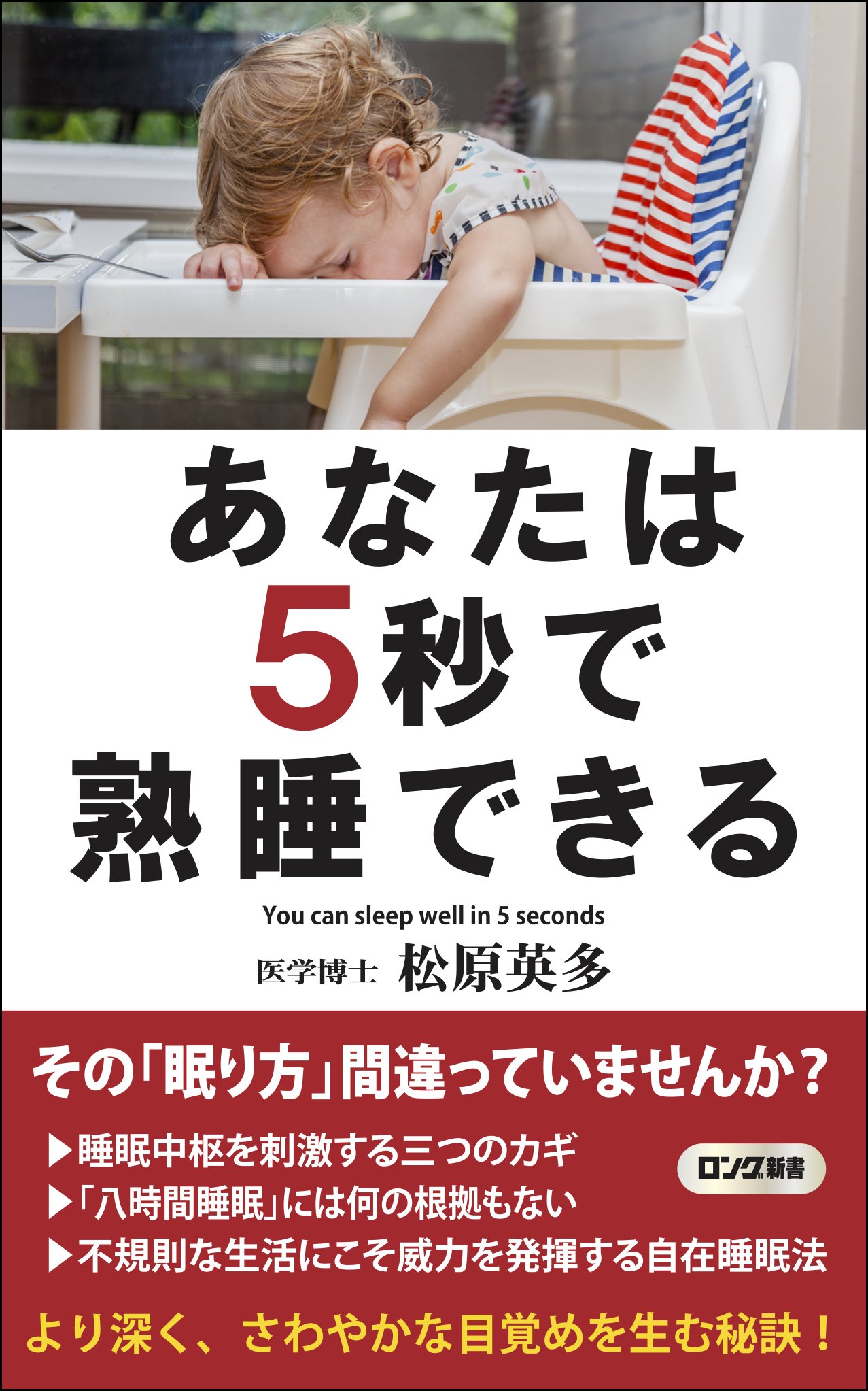 ただいま熟睡中 あなたは5秒で熟睡できる (ロング新書) | 松原 英多 |本 | 通販 | Amazon