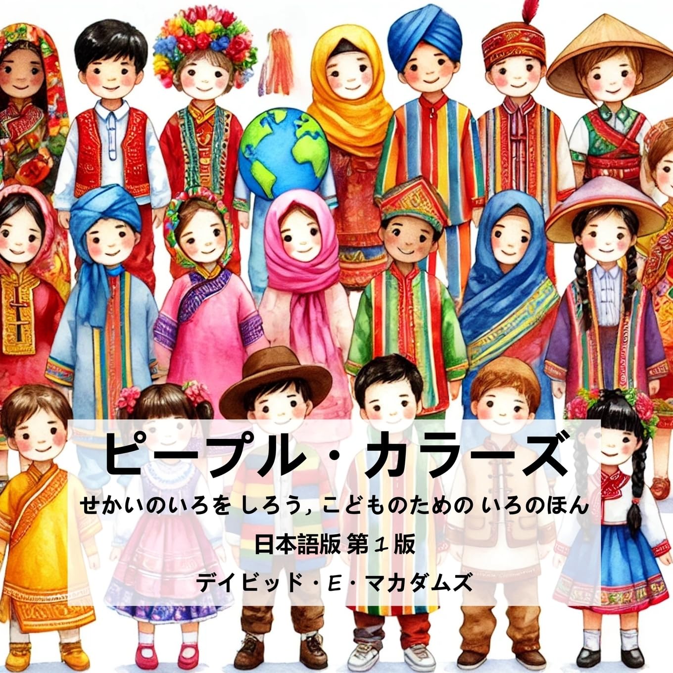 ピープル・カラーズ: せかいのいろを しろう, こどものための いろのほん