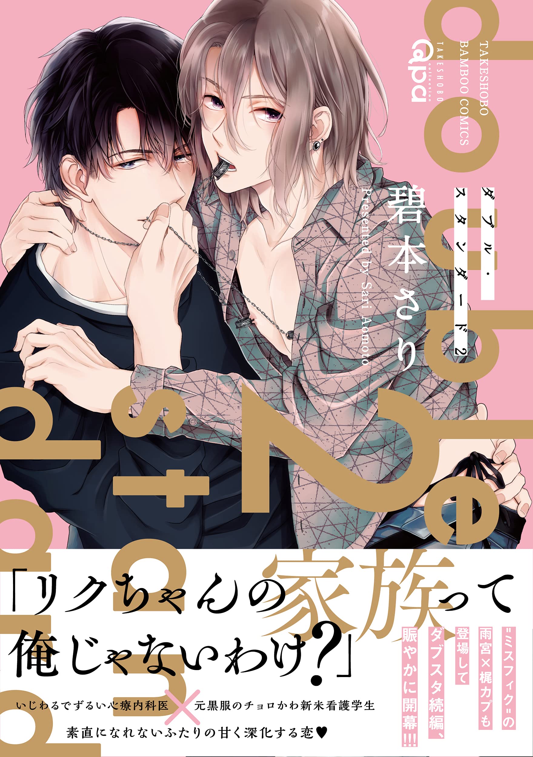 ダブル スタンダード 2 バンブーコミックス Qpaコレクション 碧本さり 配送料無料 ダブル スタンダード 2 バンブーコミックス Qpaコレクション 碧本さり 配送料無料