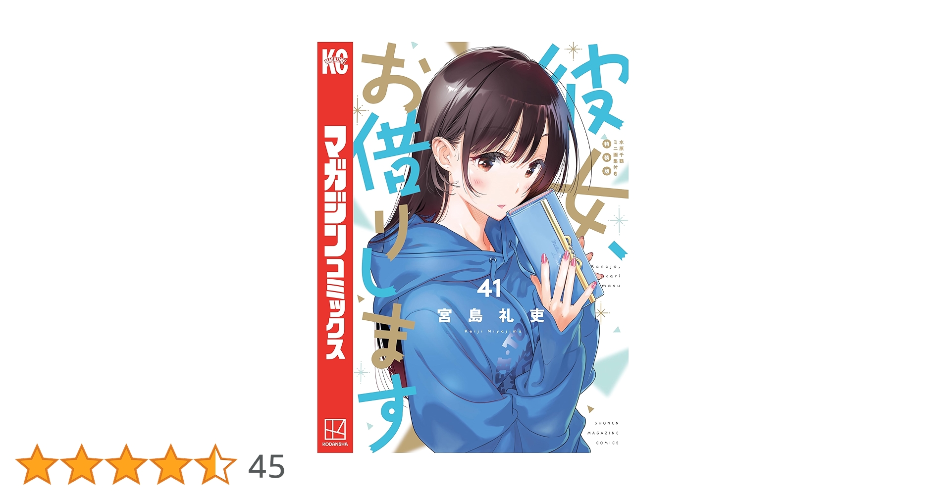 彼女、お借りします　1〜41巻　彼女、人見知ります1〜3巻　セット売り Amazon.co.jp: 彼女、お借りします（41） 水原千鶴ミニ画集