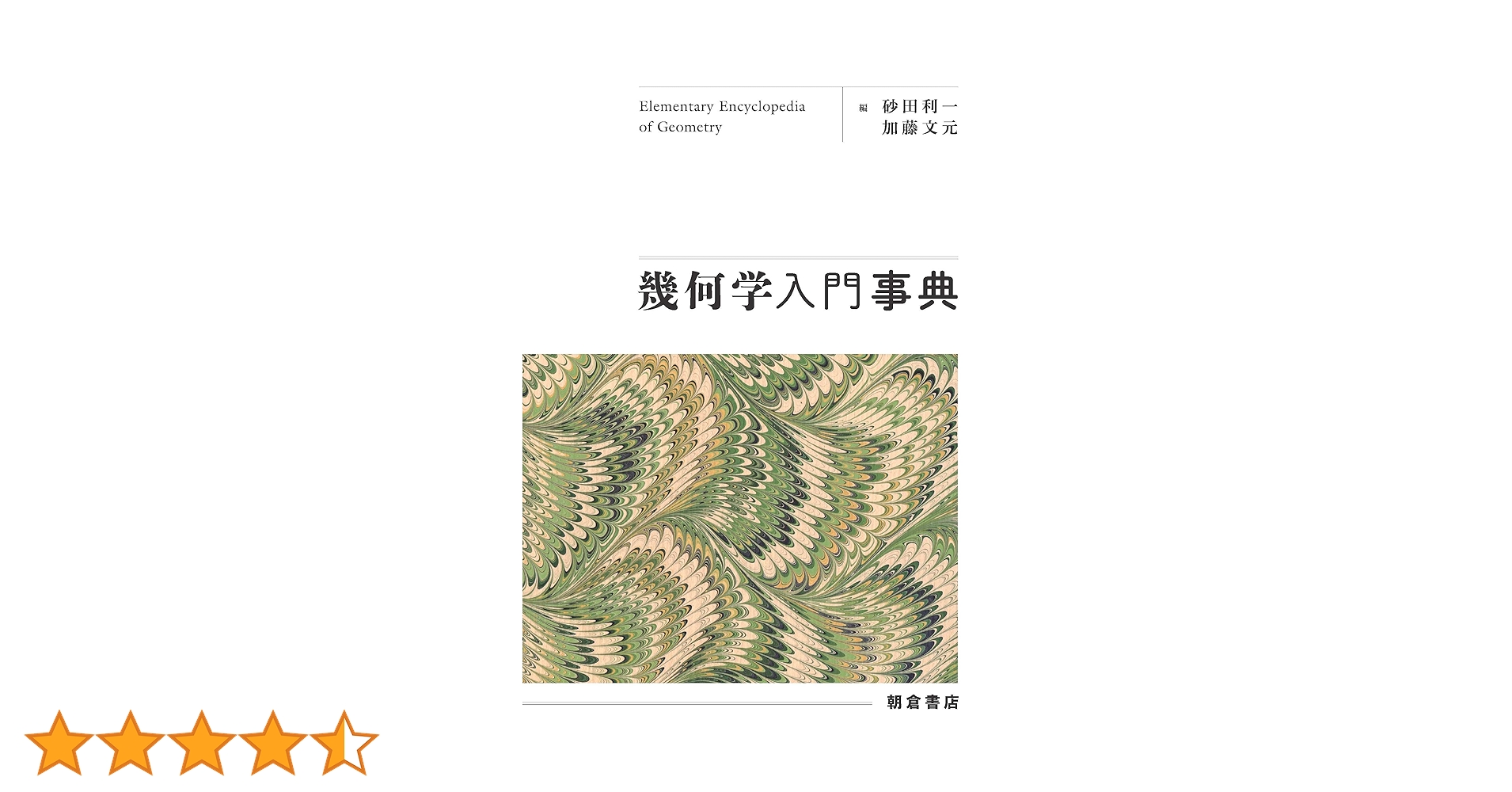 【中古本】リジッド幾何学入門 Amazon.co.jp: リジッド幾何学入門 (岩波数学叢書) : 加藤 文元: 本