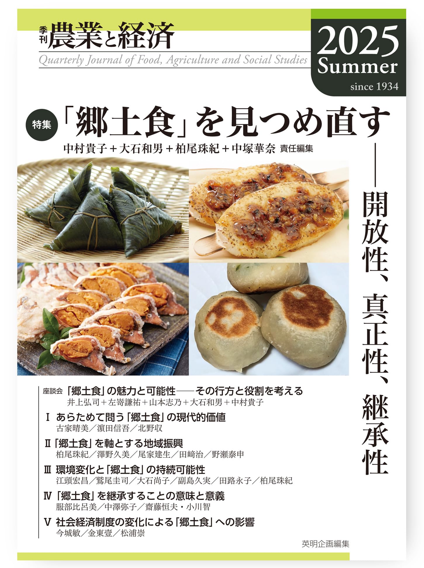 季刊『農業と経済』91巻3号(2025年夏号) | 中村 貴子, 大石 和男, 柏尾