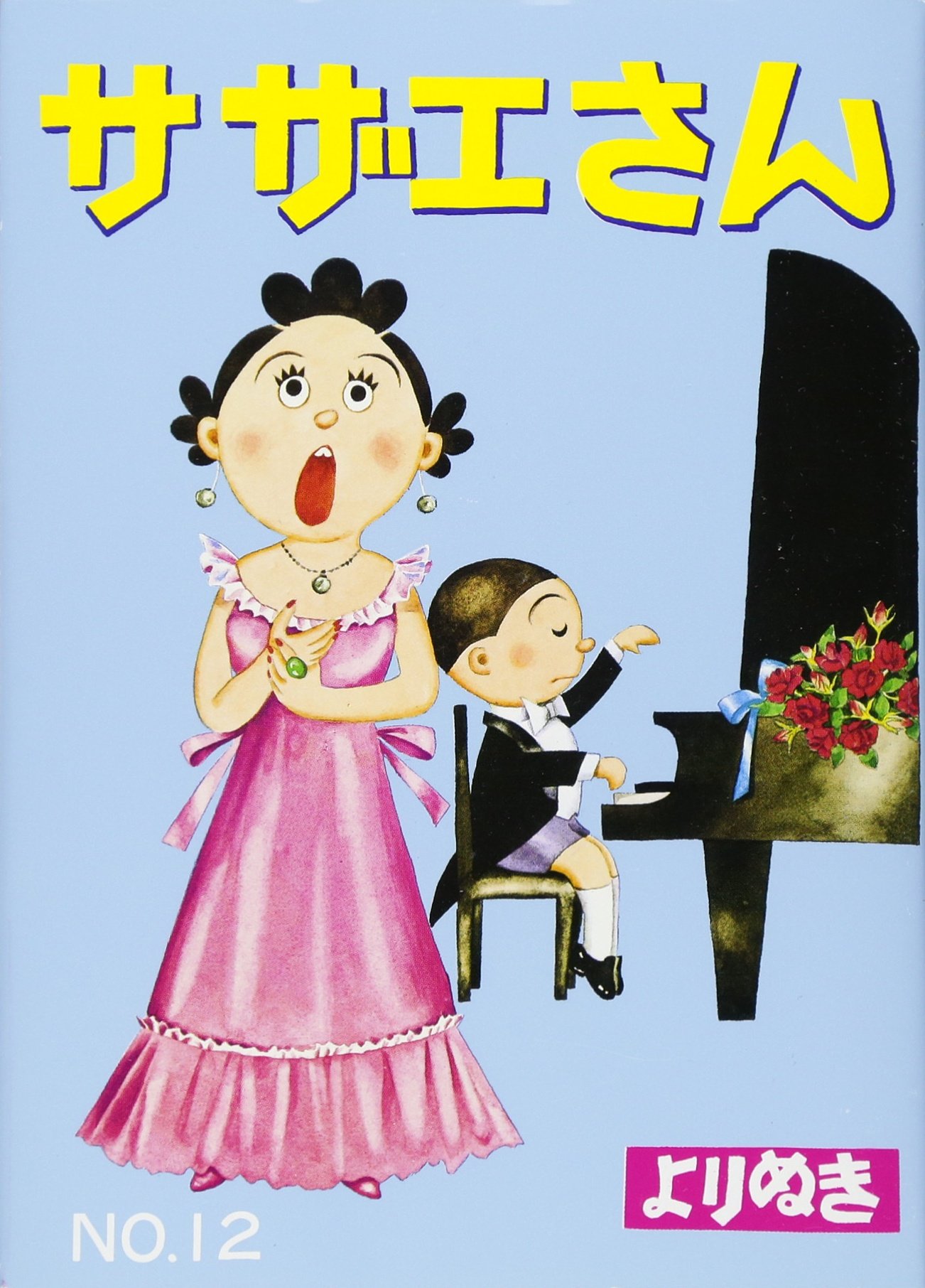 対訳サザエさん 文庫版 全12巻セット 長谷川町子 対訳 サザエさん 全12巻セット (講談社バイリンガル・コミックス