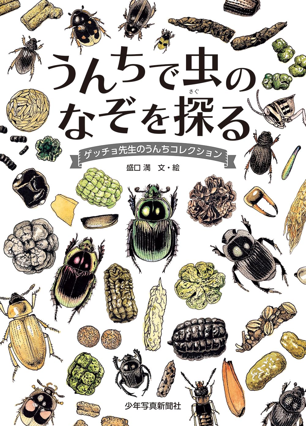 便所虫 うんちで虫のなぞを探る (ゲッチョ先生の自然誌コレクション) | 盛口満