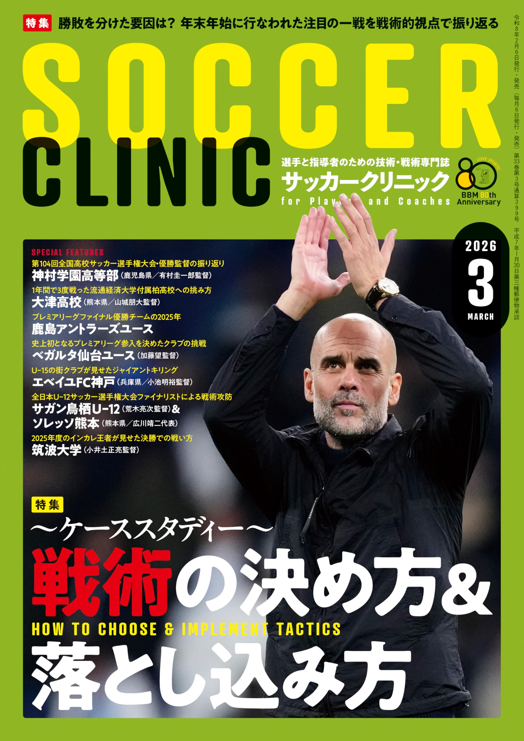 サッカークリニック2026年3月号 | サッカークリニック編集部 |本