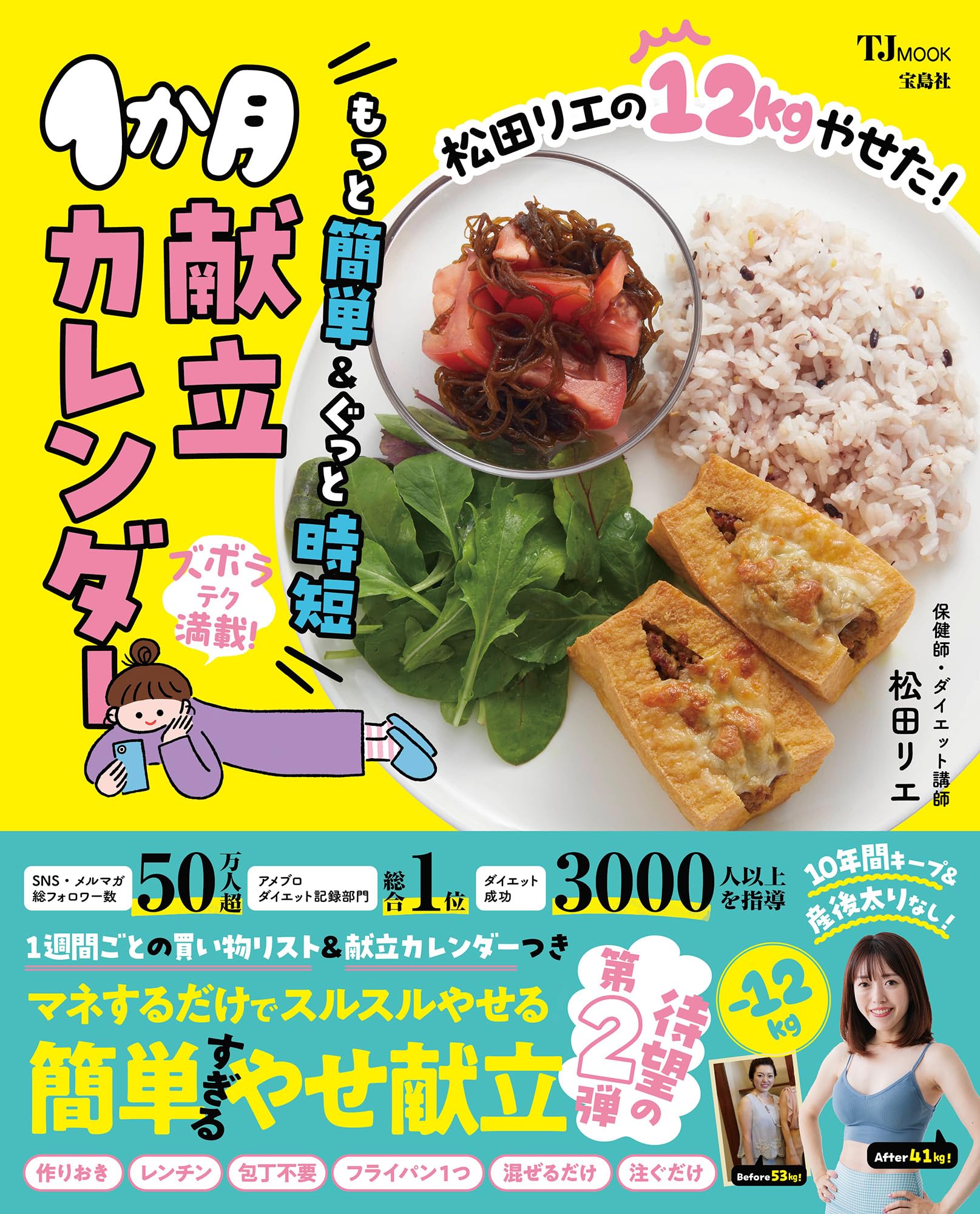 【中古】 美容食メニュー12カ月 松田リエの12kgやせた！もっと簡単＆ぐっと時短1か月献立カレンダー