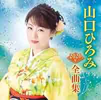 Amazon.co.jp: 山口ひろみ2020年全曲集: Music