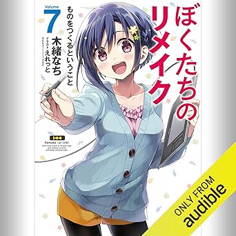  [7巻] ぼくたちのリメイク 7 ものをつくるということ: (KADOKAWA) 
