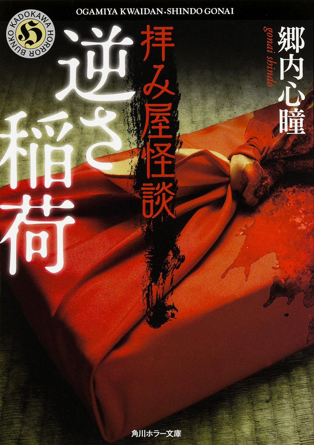 拝み屋怪談 逆さ稲荷 角川ホラー文庫 郷内 心瞳 本 通販 Amazon
