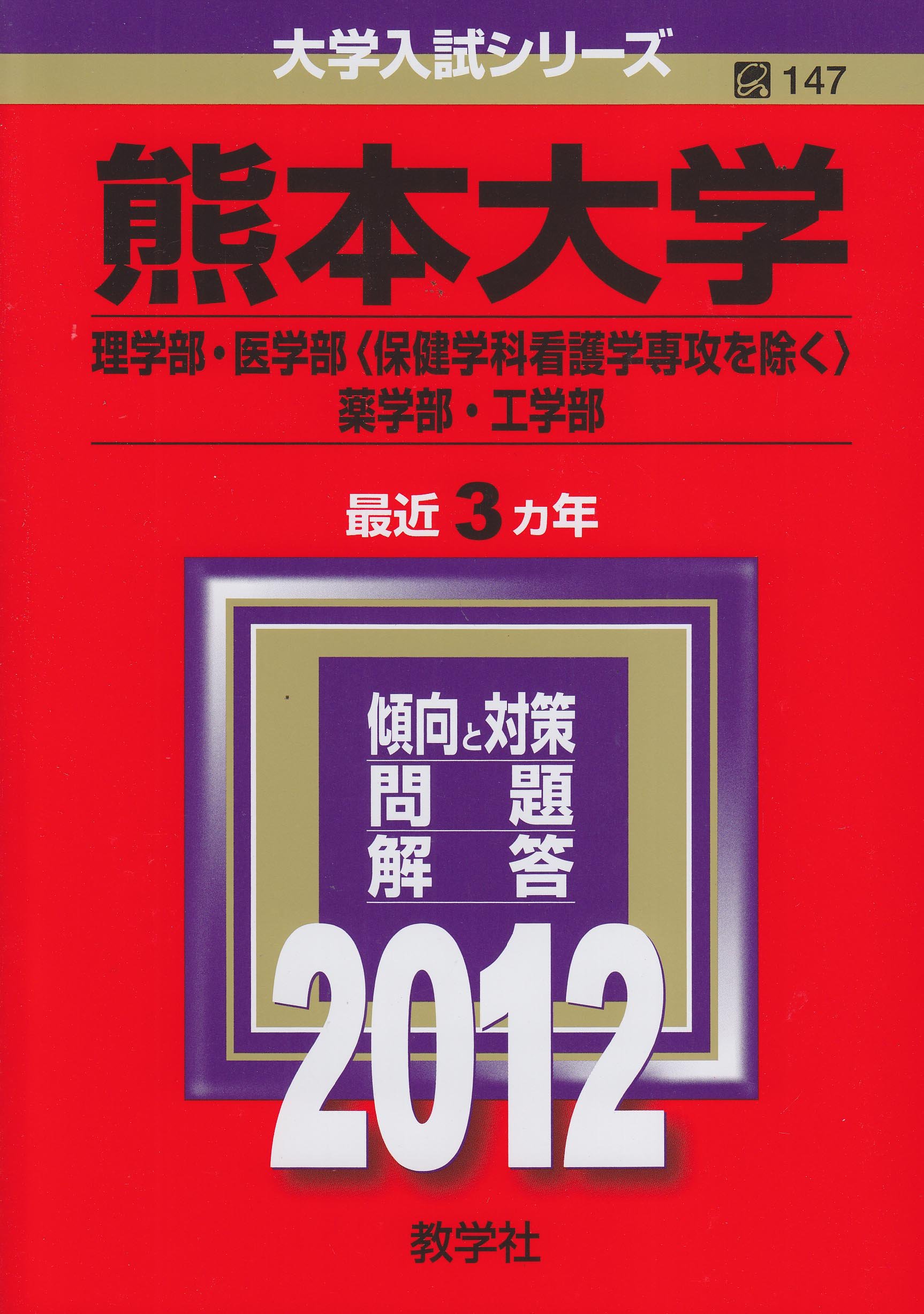 赤本　熊本大学　理系　医学部　2012年～2023年　12年分 熊本大学（理学部・医学部〈保健学科看護学専攻を除く〉・薬学部