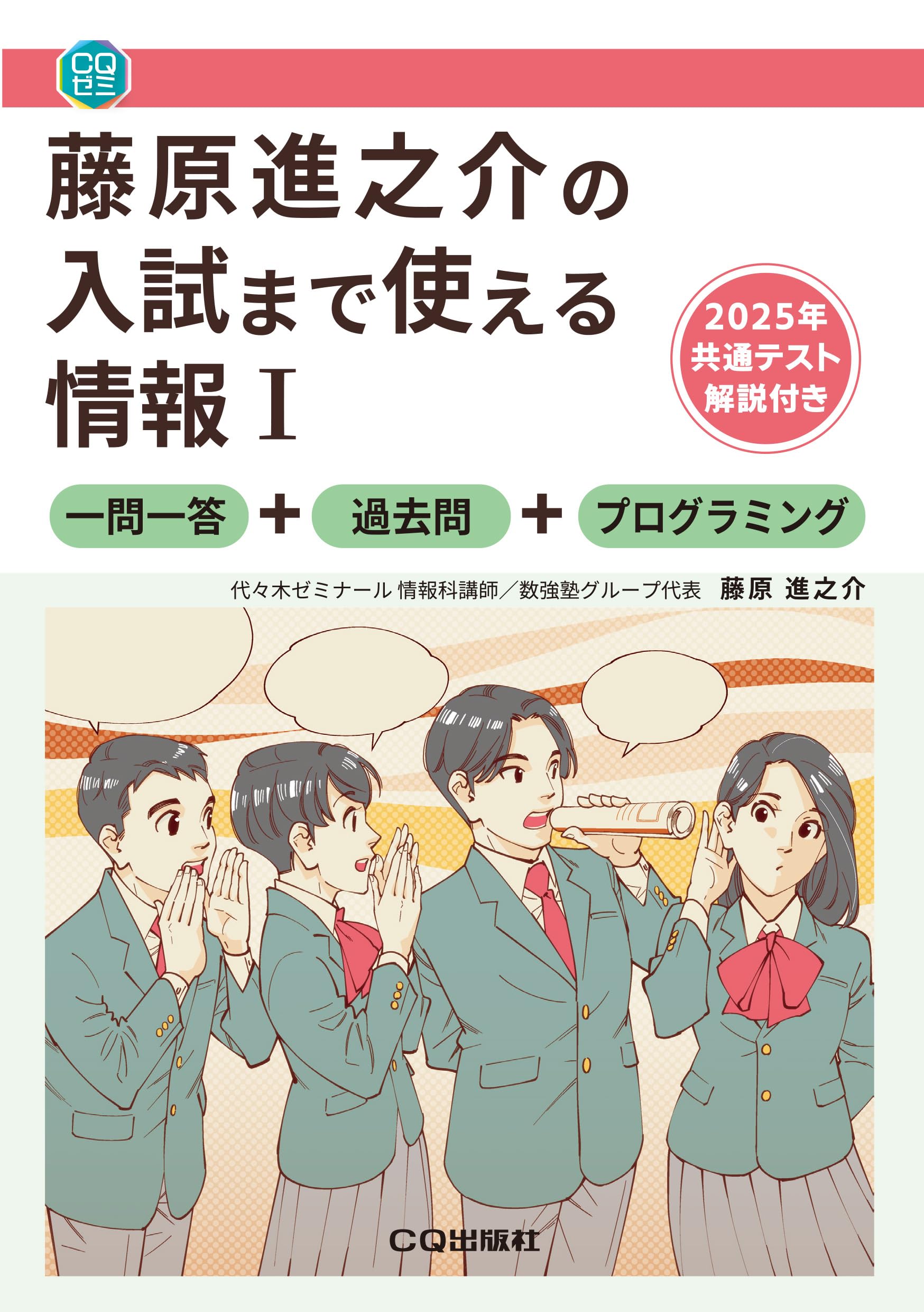 藤原進之介の入試まで使える情報Ⅰ (CQゼミ) | 藤原 進之介 |本 | 通販