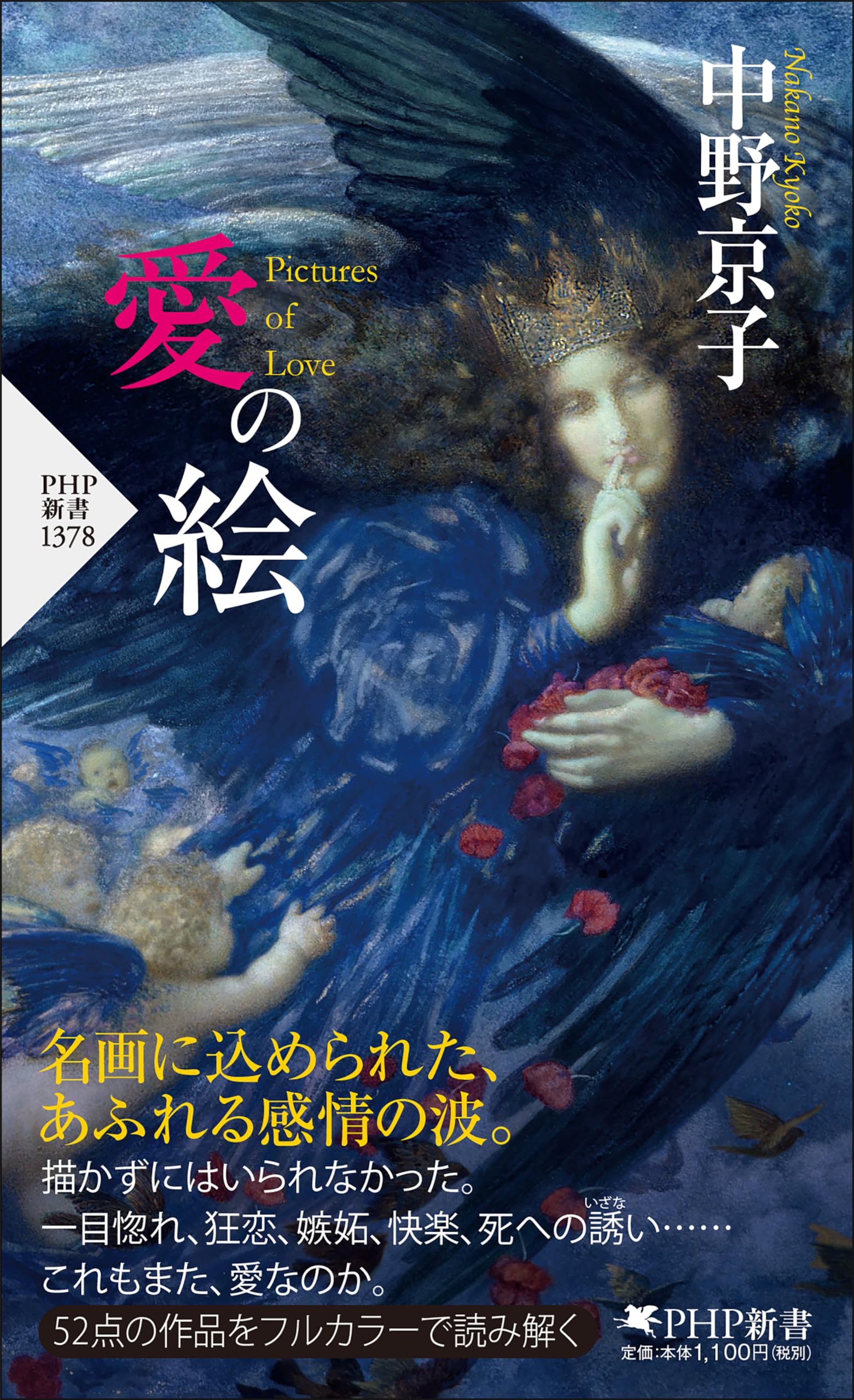 愛の絵 (PHP新書) | 中野 京子 |本 | 通販 | Amazon