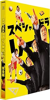 【Amazon.co.jp限定】スペシャルドラマ「リーガル・ハイ」完全版(コースターセット付) [Blu-ray]