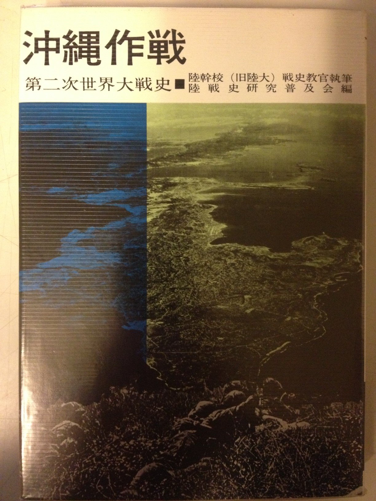 【最希少】沖縄作戦 第二次世界大戦史　陸戦史集9 昭和43年　歴史　戦争　資料本 Amazon.co.jp: 沖縄作戦 第二次世界大戦史 : 陸戦史研究普及会: 本