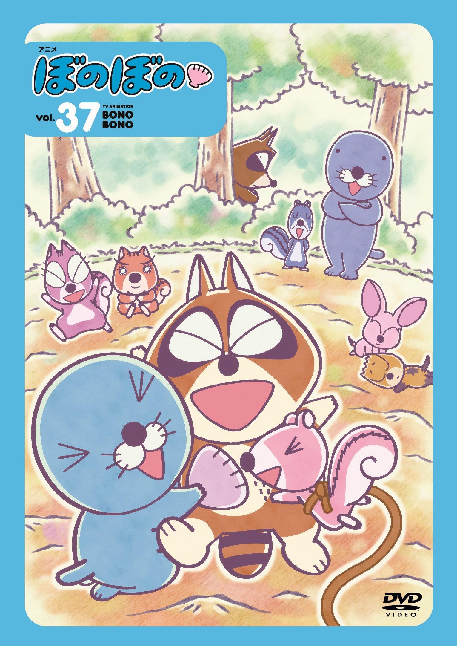 Amazon.co.jp: ぼのぼの 37 [DVD] : 雪深山福子, 雄賀多あや, 高野慎平