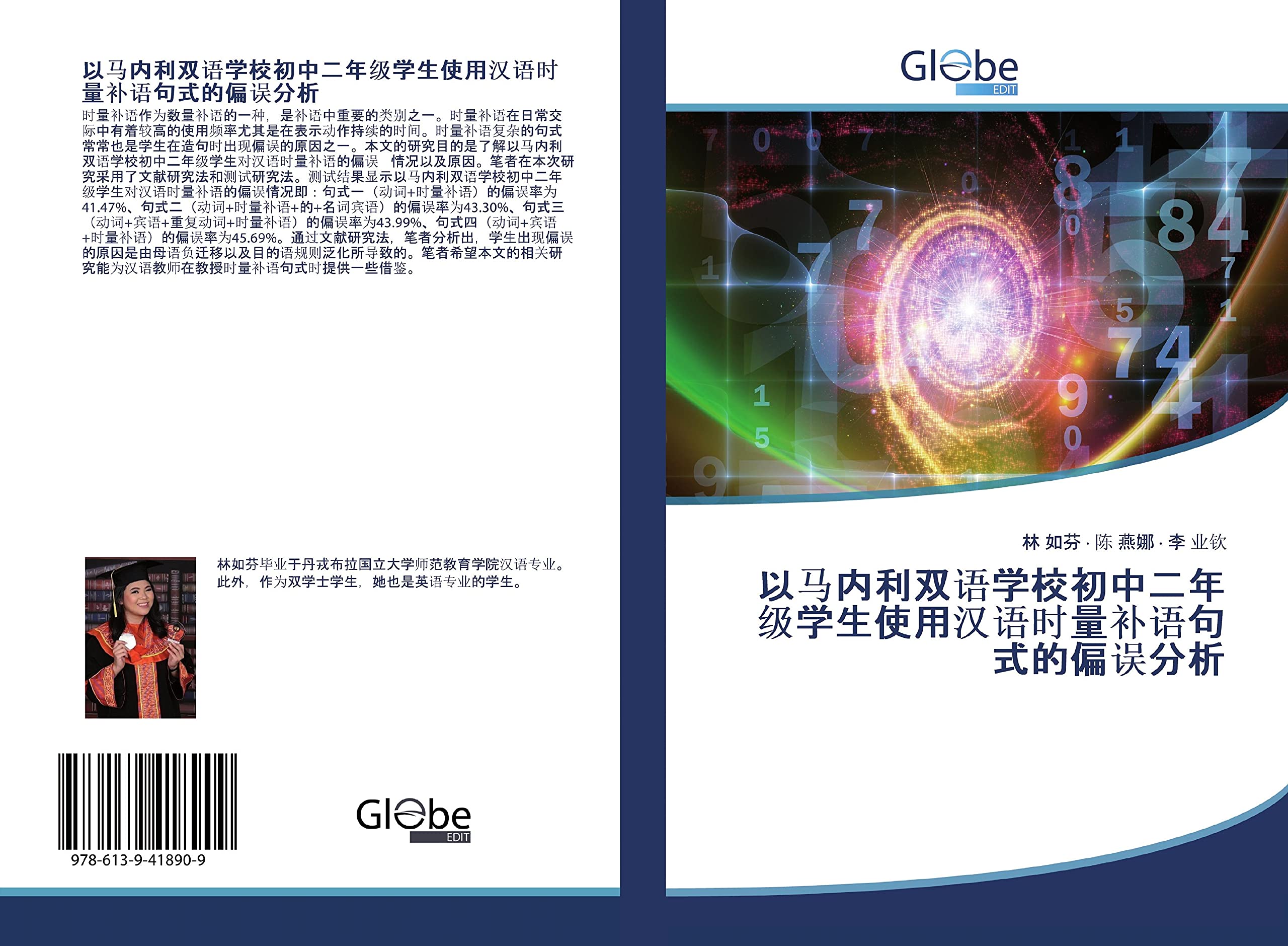 yi ma nei li shuang yu xue xiao chu zhong er nian ji xue sheng shi yong han yu shi liang bu yu ju shi de pian wu fen xi