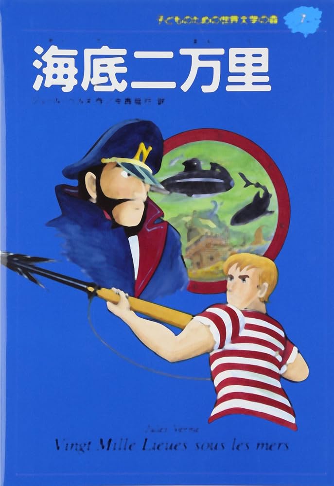 海底二万里 (子どものための世界文学の森 7) | ジュール ベルヌ
