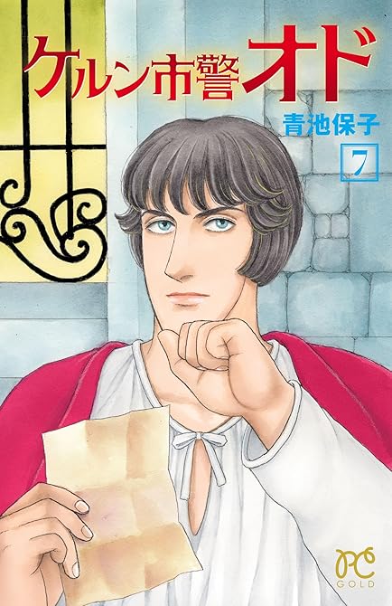 ケルン市警オド　7の表紙イラスト