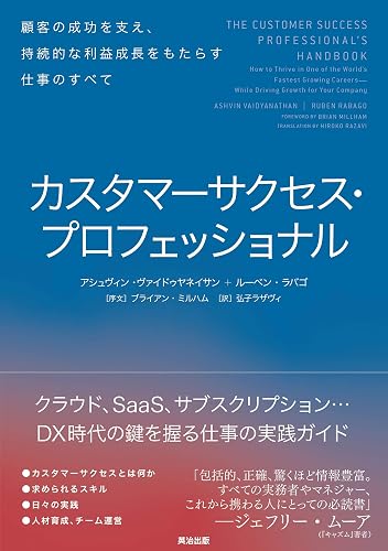 カスタマーサクセス・プロフェッショナル――顧客の成功を支え、持続的な利益成長をもたらす仕事のすべて