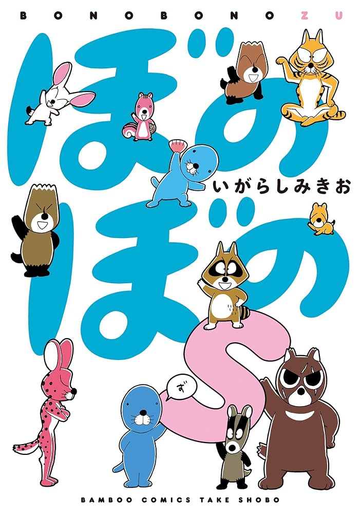 Amazon.co.jp: ぼのぼのs (バンブーコミックス) eBook