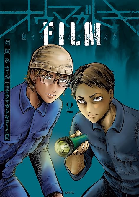 『オウマガトキFILM 視えないものが視える刻　2』の表紙イラスト 電子書籍 漫画