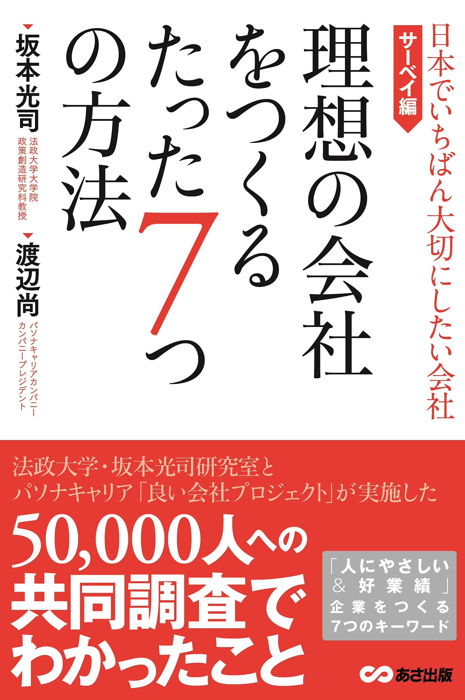 Amazon.co.jp: 理想の会社をつくるたった7つの方法 (日本で