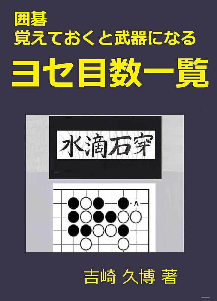 囲碁 棋力アップシリーズ 手筋 I、 ヨセ I、 攻合 I、布石Ⅰとその他 囲碁 棋力アップシリーズ 手筋 I、 ヨセ I、 攻合 I、布石Ⅰと