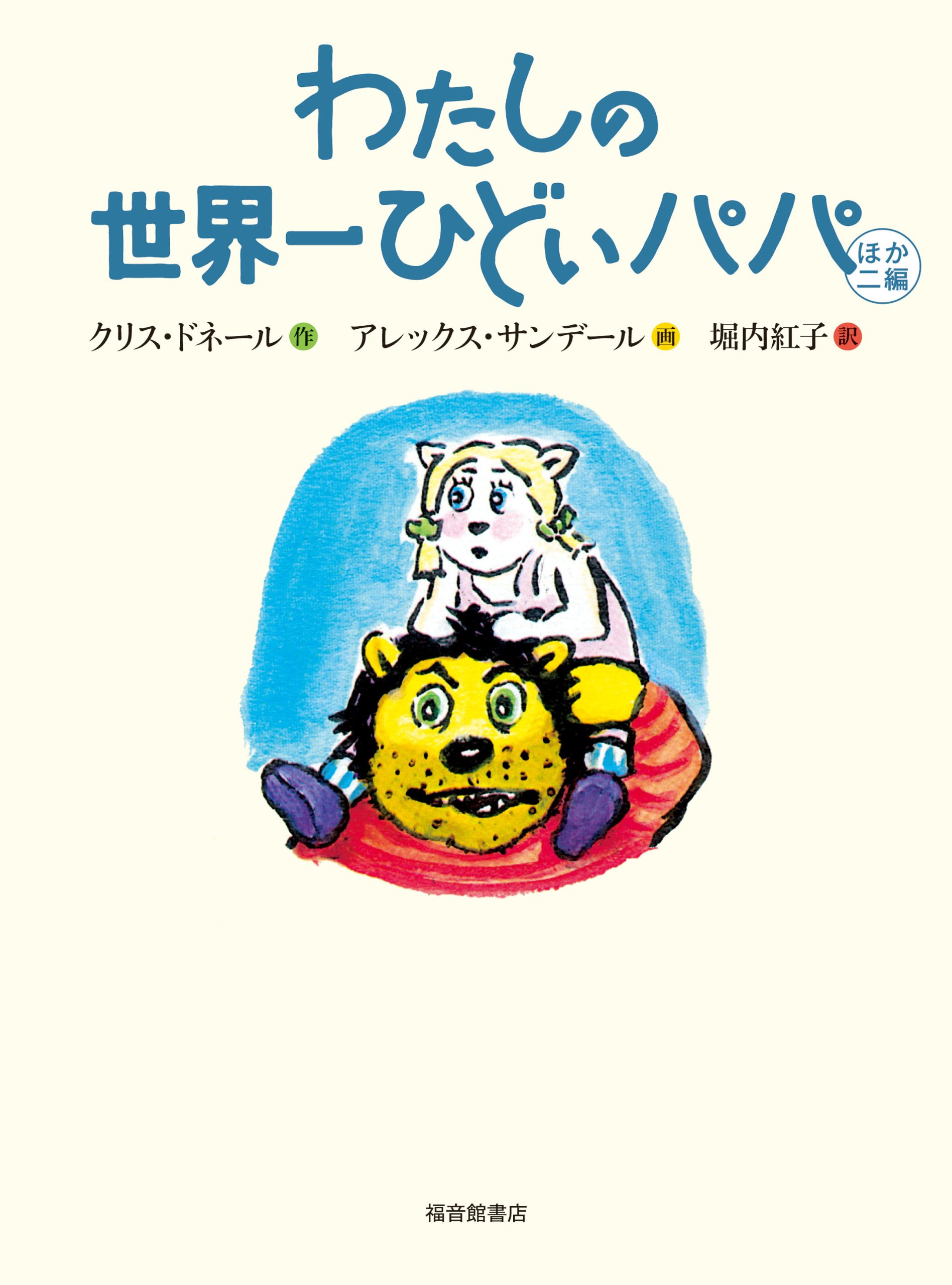 Amazon.co.jp: わたしの世界一ひどいパパ ほか二編 (世界傑作童話 