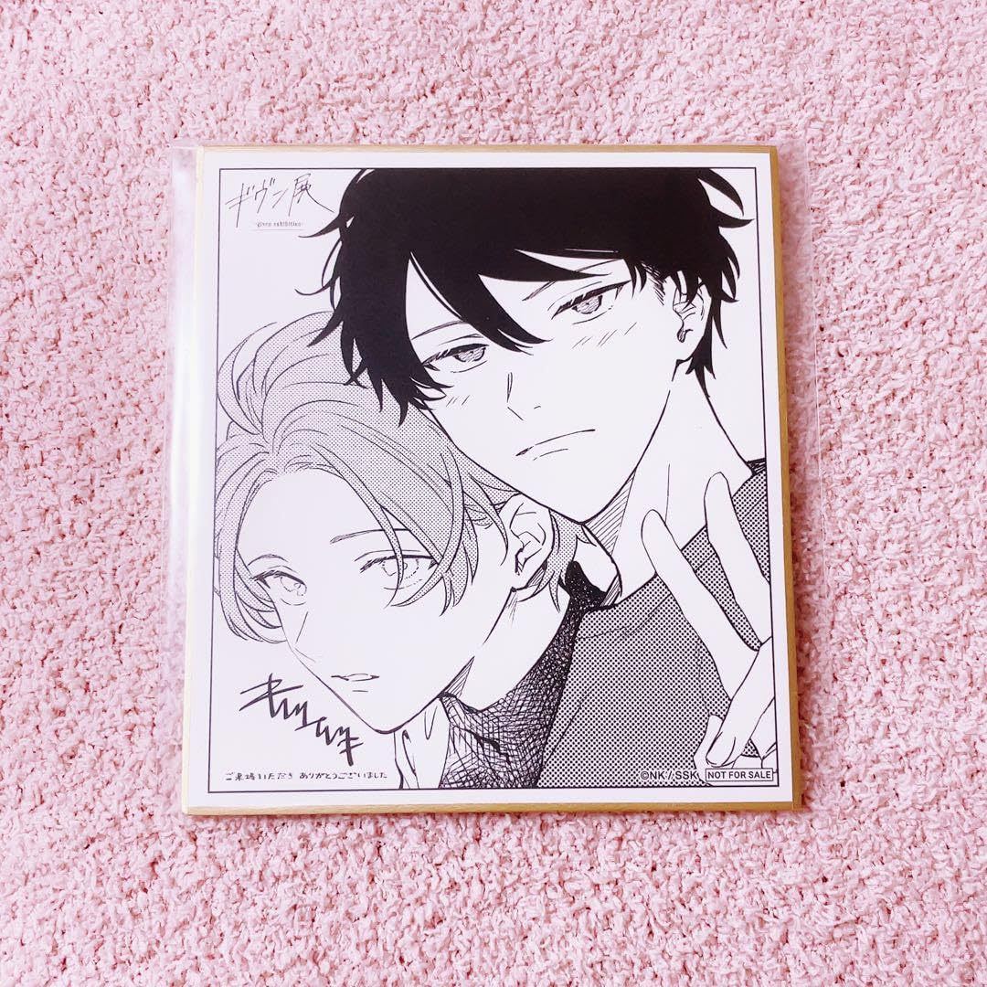 ギヴンギヴン展色紙佐藤真冬上ノ山立夏アクスタスライドキーホルダー