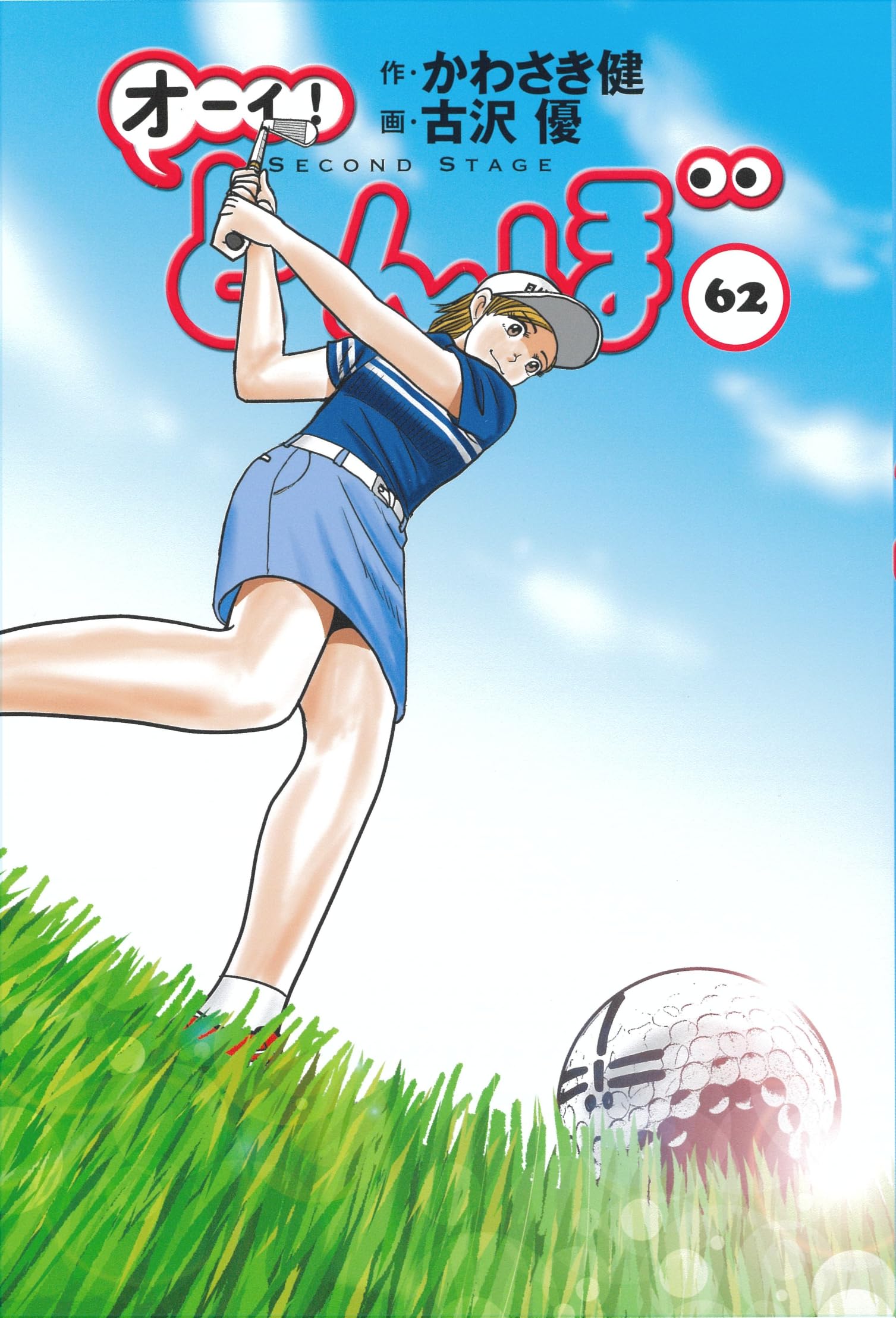 オーイ!とんぼ 第62巻 (ゴルフダイジェストコミックス) | かわさき健