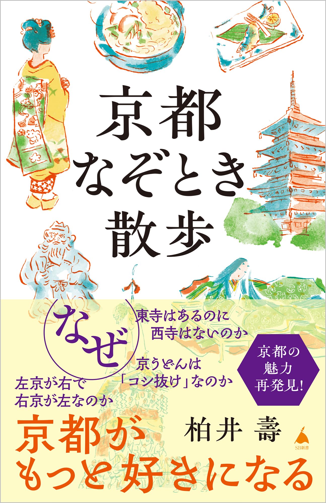 京都なぞとき散歩 (SB新書 661) | 柏井 壽 |本 | 通販 | Amazon