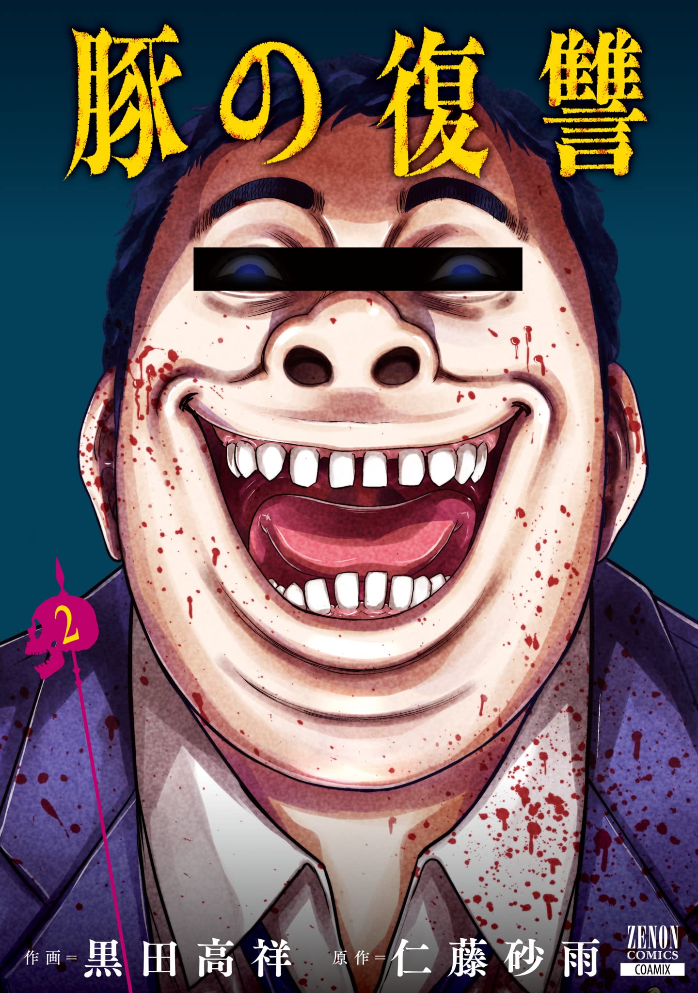 豚の復讐 (2) (ゼノンコミックス) | 黒田高祥, 仁藤砂雨 |本 | 通販