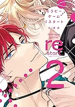 セラピーゲーム リスタート（２）【電子限定おまけ付き】 シークレット××× (ディアプラス・コミックス)