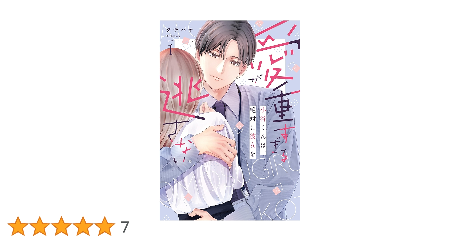 愛が重すぎる小谷くんは、絶対に彼女を逃さない①・②巻セット 愛が重すぎる小谷くんは、絶対に彼女を逃さない (2) (バニラブ