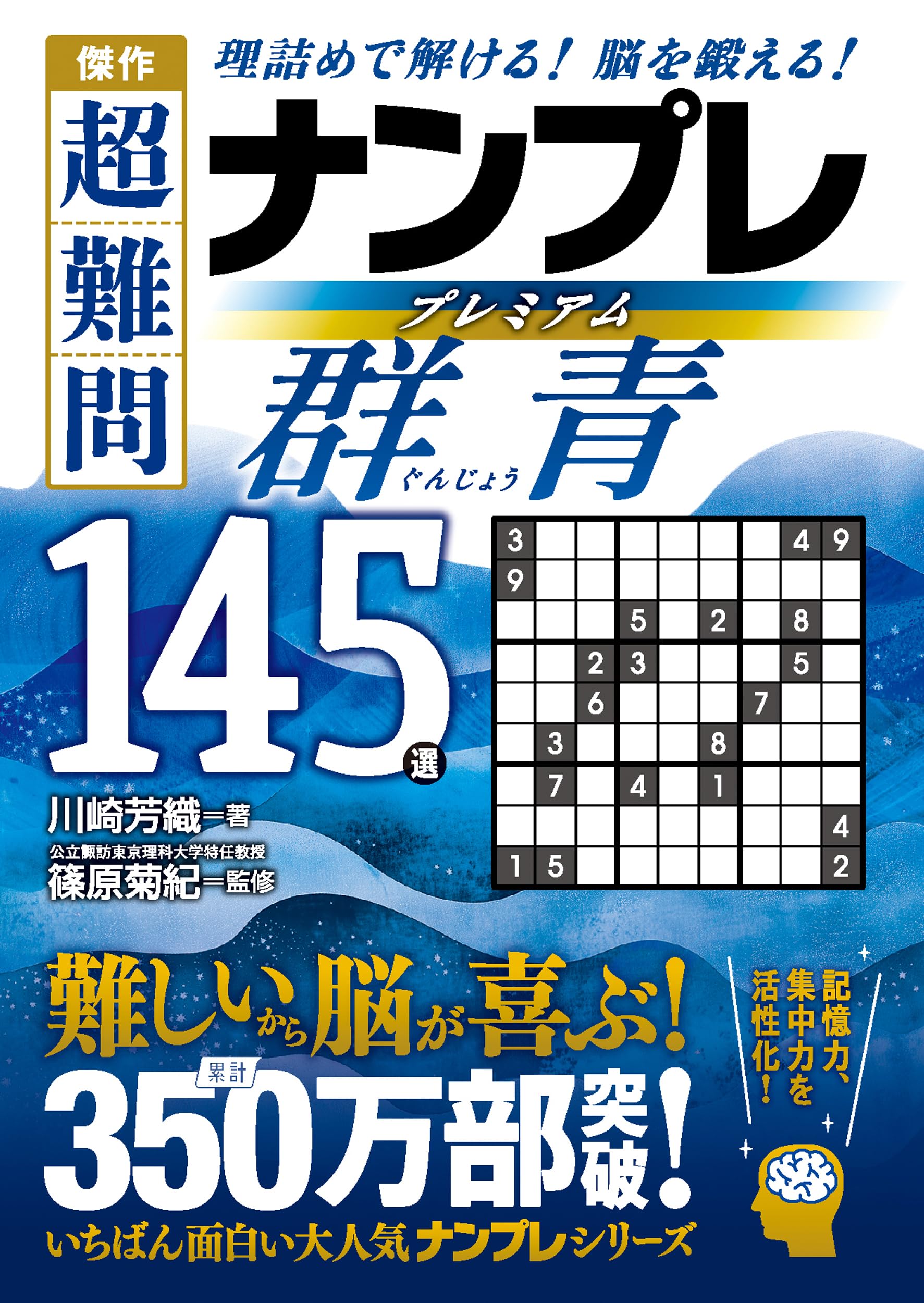 傑作 超難問ナンプレプレミアム145選 群青 | 川崎 芳織, 篠原 菊紀 |本