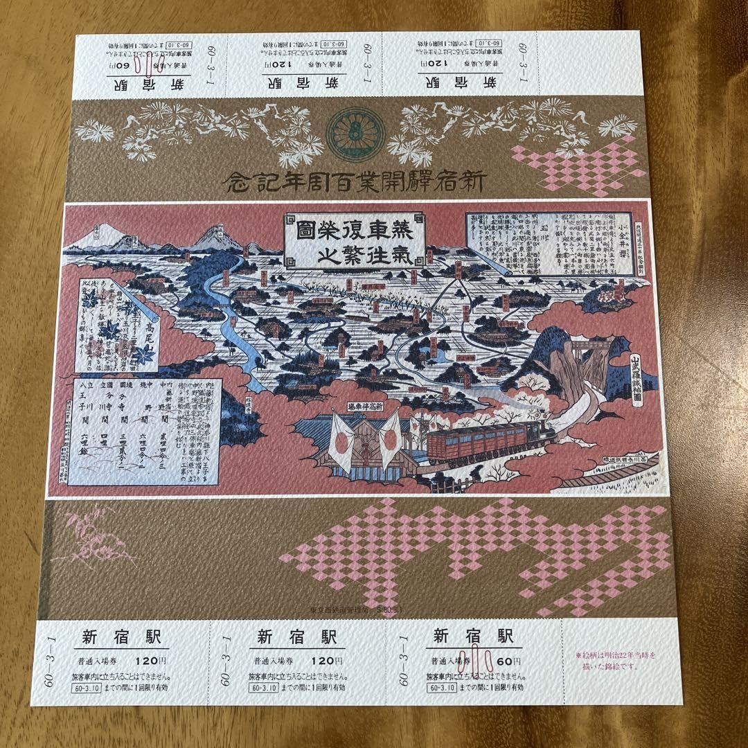 Amazon.co.jp: 鉄道記念切符 新宿駅開業百周年記念 60年3月 : おもちゃ
