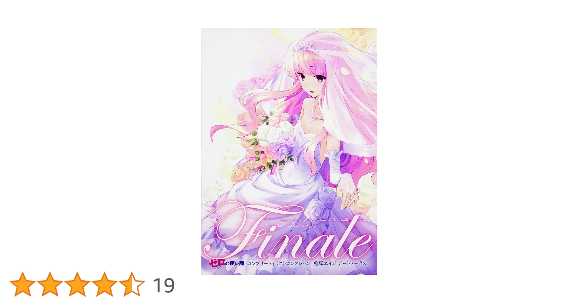 ゼロの使い魔 Finale コンプリートイラストコレクション Amazon.co.jp: Finale ゼロの使い魔コンプリートイラストコレクション