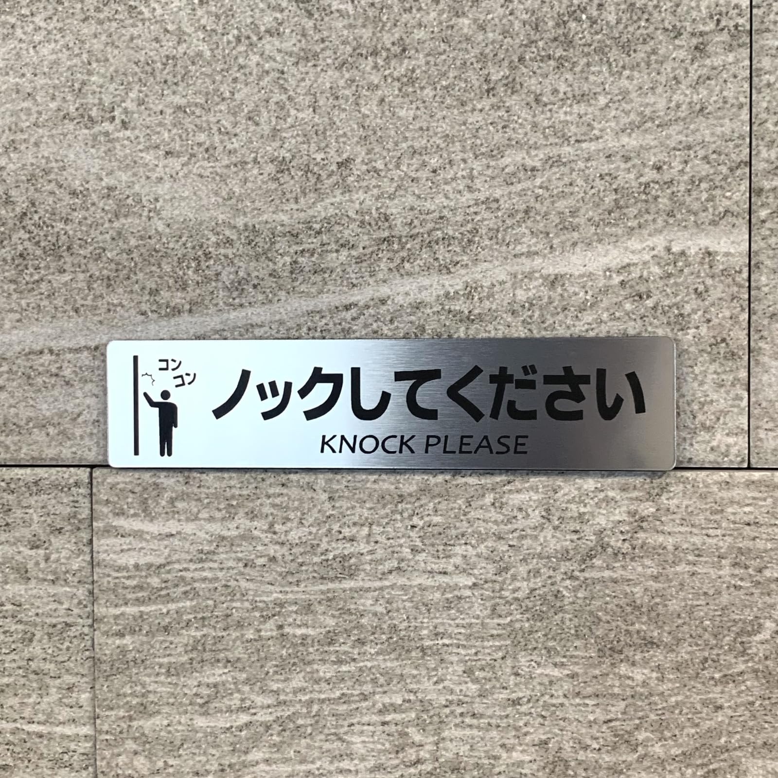 Amazon | ノックしてくださいシルバーサインプレート knock コンコン