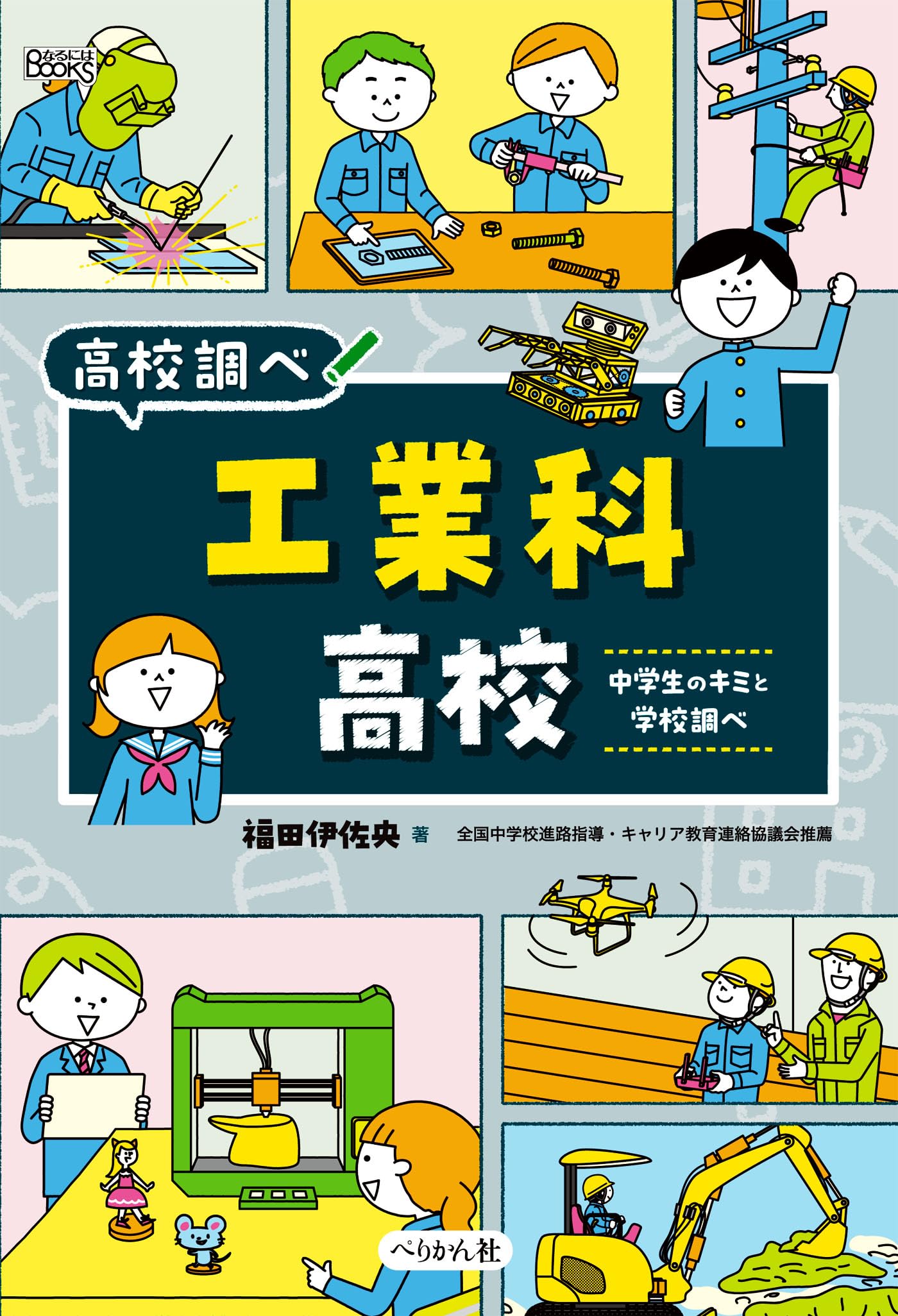Amazon.co.jp: 工業科高校: 中学生のキミと学校調べ (なるにはBOOKS