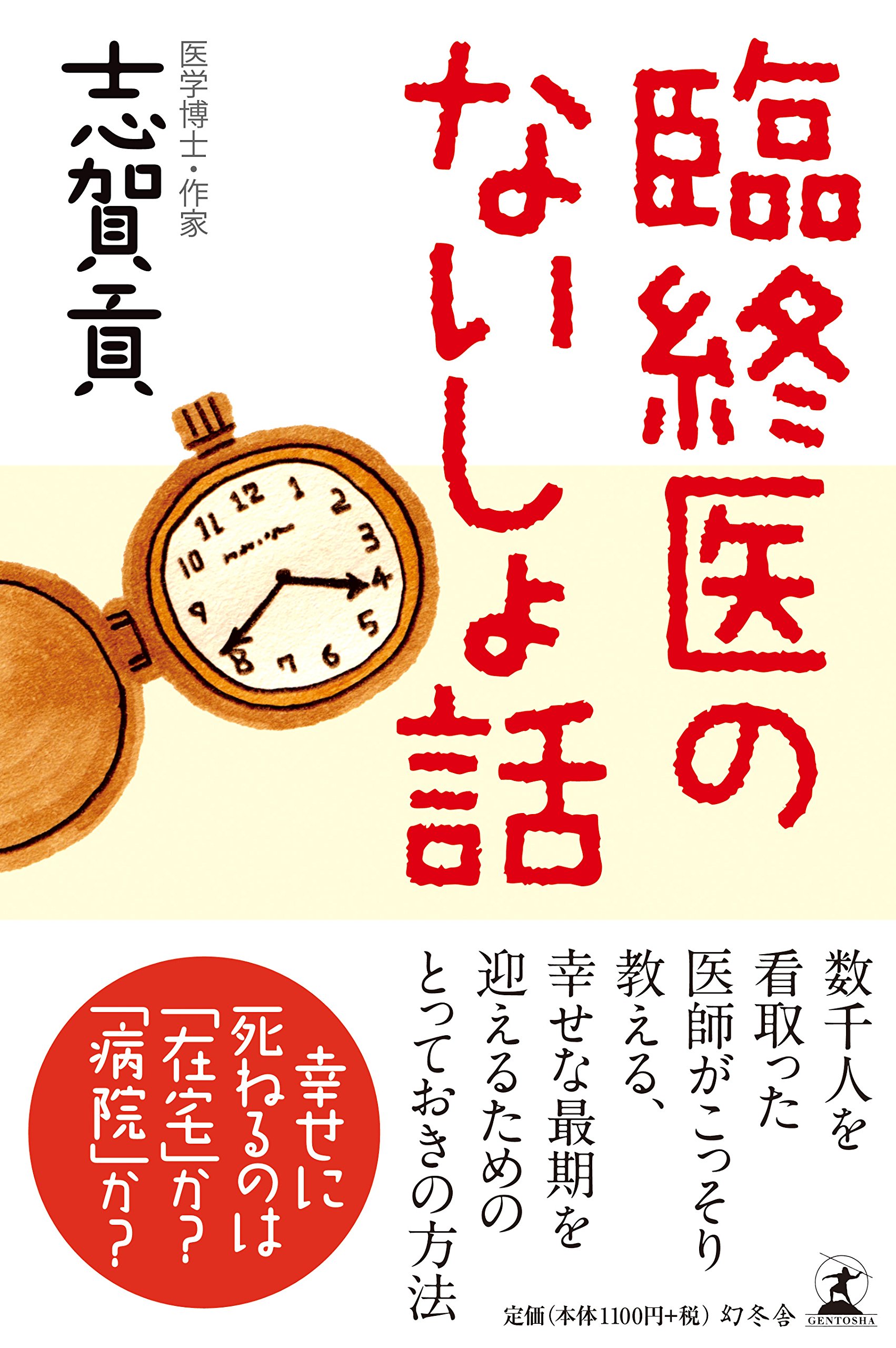 カルテのないしょ話 志賀貢 Amazon.co.jp: 臨終医のないしょ話 : 志賀 貢: 本