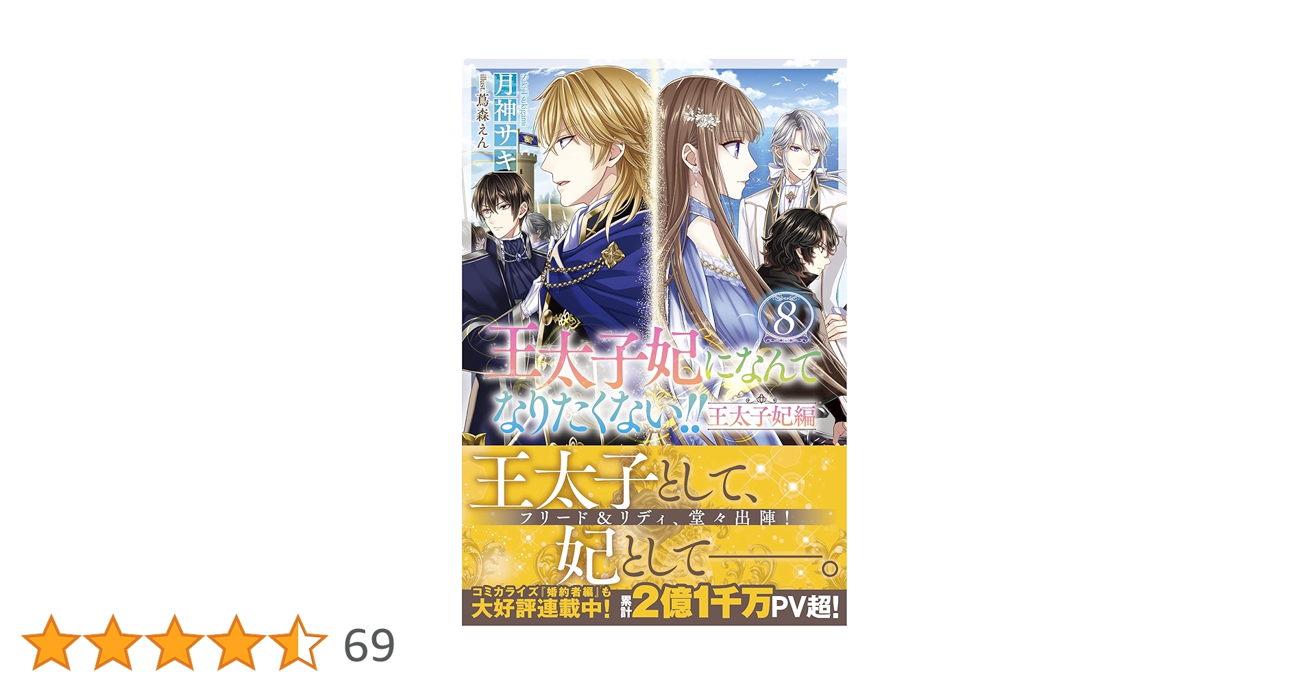 王太子妃になんてなりたくない!! 20冊　るん、と母 王太子妃になんてなりたくない！！ 10 / 月神 サキ【著