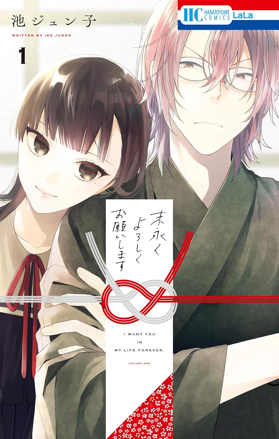 末永くよろしくお願いします【電子限定おまけ付き】 1 (花とゆめコミックス)