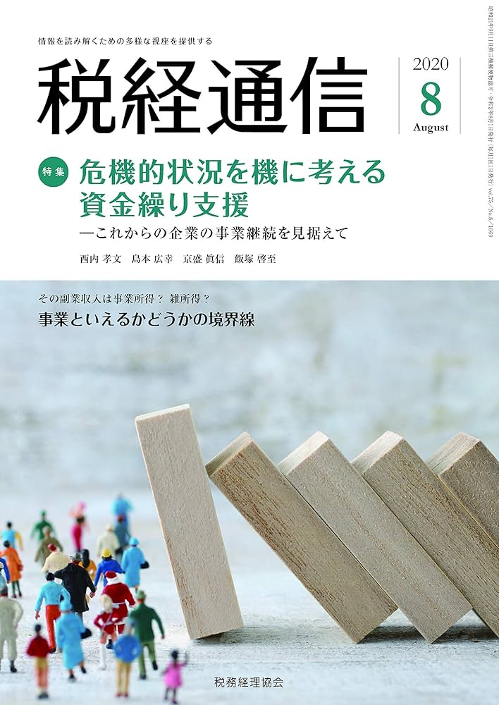 税経通信　2020年　1 2 3 9 10 11 12の各月です。 Amazon.co.jp: 税経通信 2020年 08 月号 [雑誌] eBook : 税務