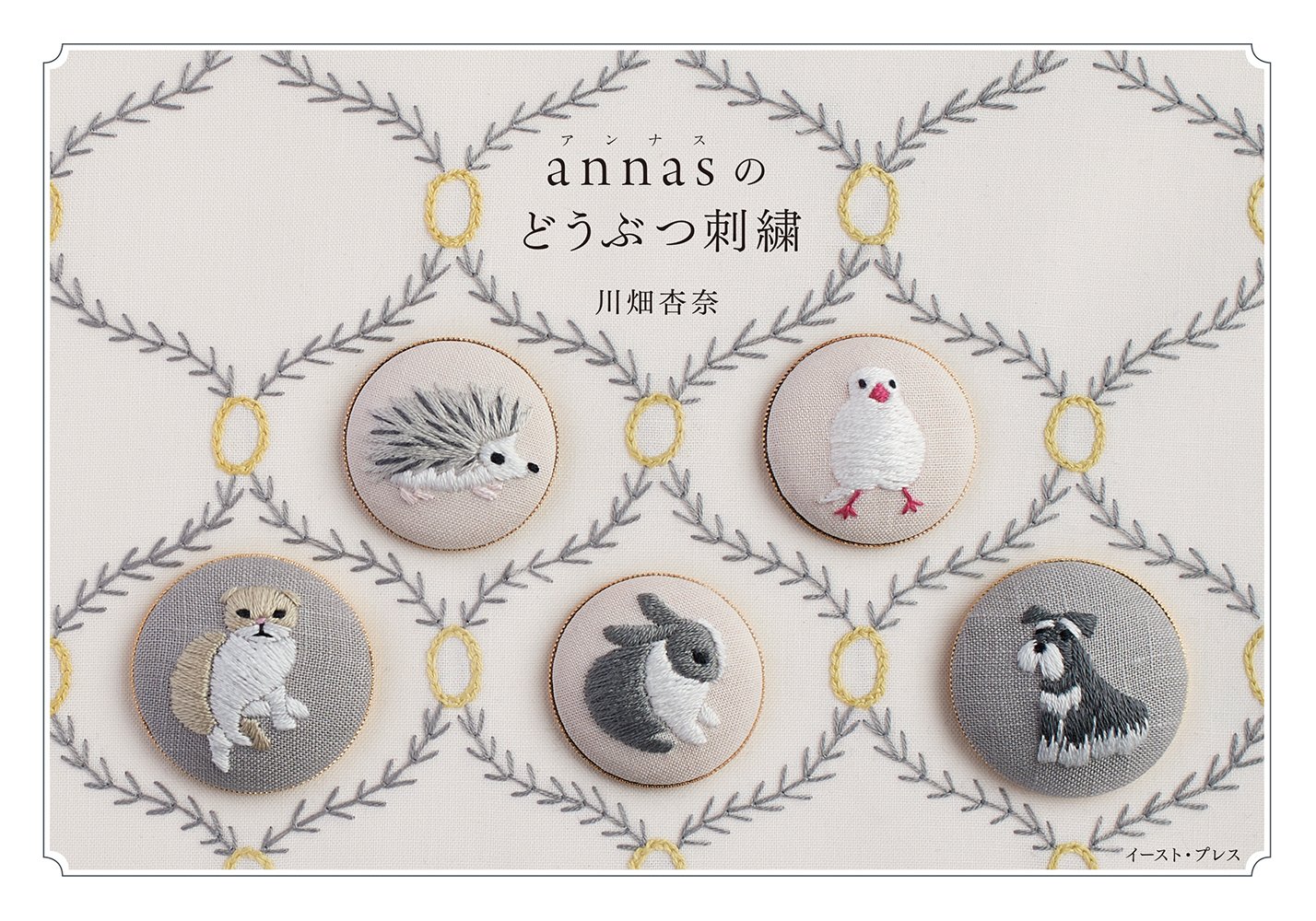 Annasのどうぶつ刺繍 川畑杏奈 本 通販 Amazon